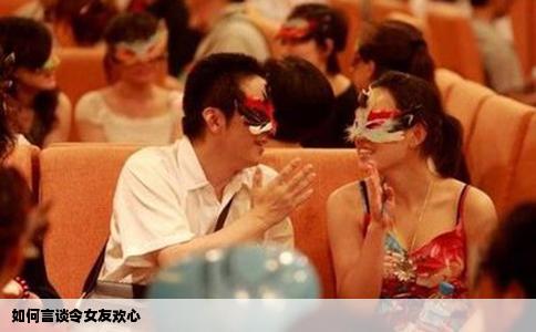 如何言谈令女友欢心