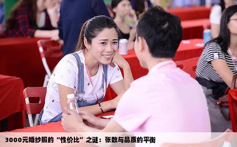 3000元婚纱照的“性价比”之谜：张数与品质的平衡