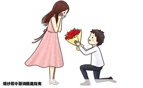 婚纱照中眼镜佩戴指南