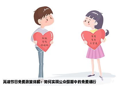 高速节日免费政策详解：如何实现公众假期中的免费通行