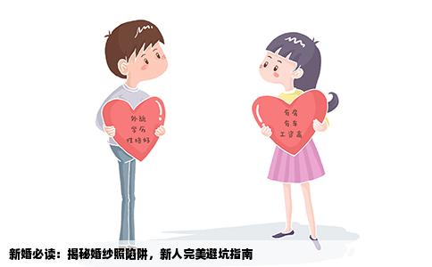 新婚必读：揭秘婚纱照陷阱，新人完美避坑指南