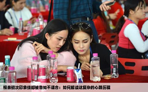 相亲初次印象佳却被告知不适合：如何解读这复杂的心路历程