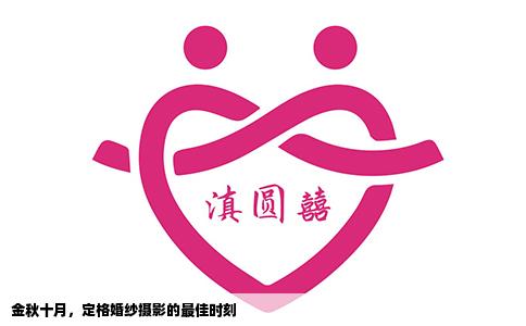 金秋十月，定格婚纱摄影的最佳时刻