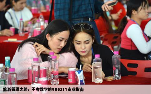 旅游管理之路：不考数学的985211专业指南