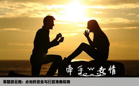 暑期游云南：必知的安全与行前准备指南