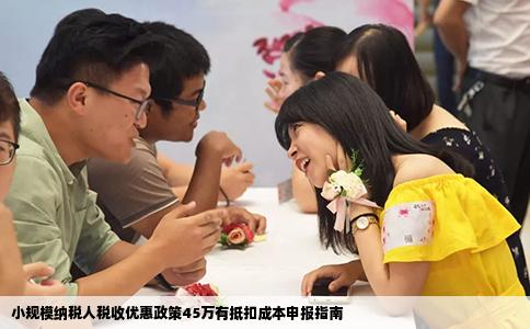 小规模纳税人税收优惠政策45万有抵扣成本申报指南