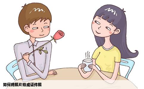 如何将照片拍成证件照