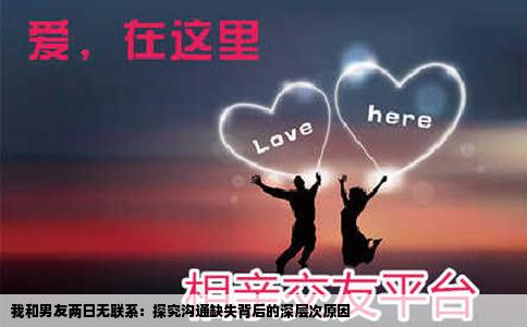 我和男友两日无联系：探究沟通缺失背后的深层次原因