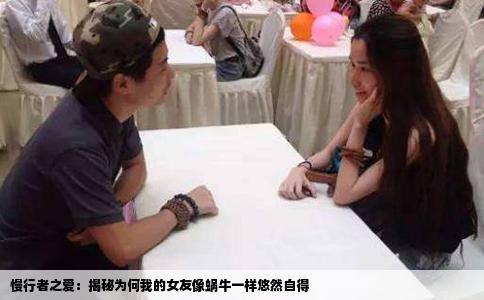 慢行者之爱：揭秘为何我的女友像蜗牛一样悠然自得