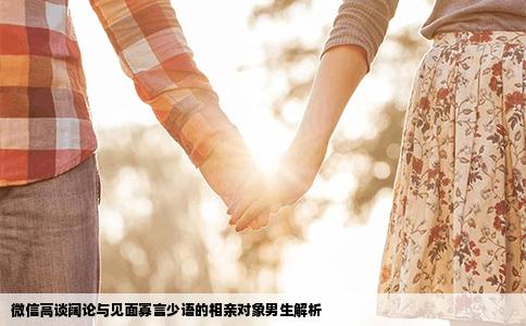 微信高谈阔论与见面寡言少语的相亲对象男生解析