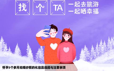 怀孕3个多月拍婚纱照的化妆品选择与注意事项