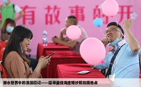 潜水世界中的浪漫印记——探寻最佳海底婚纱照拍摄地点