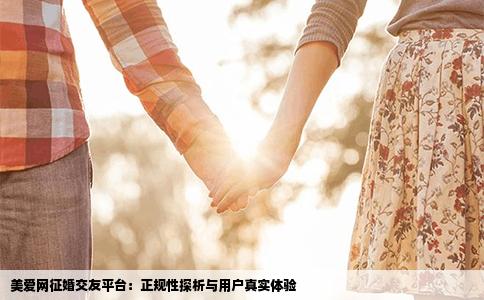 美爱网征婚交友平台：正规性探析与用户真实体验