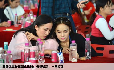 天猫优惠券领取全攻略：省钱秘籍，一网打尽