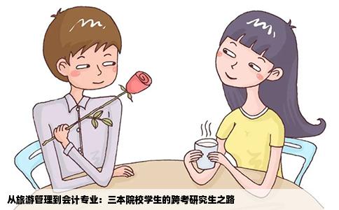 从旅游管理到会计专业：三本院校学生的跨考研究生之路