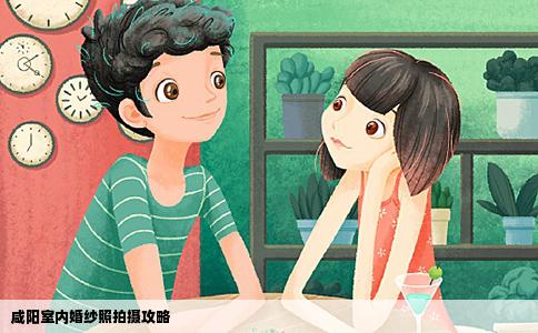 咸阳室内婚纱照拍摄攻略