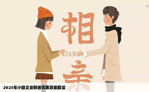 2023年小微企业税收优惠政策解读