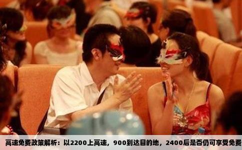 高速免费政策解析：以2200上高速，900到达目的地，2400后是否仍可享受免费通行？
