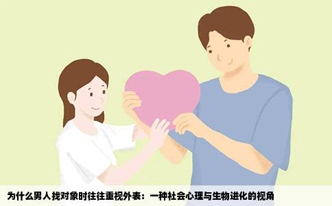 为什么男人找对象时往往重视外表：一种社会心理与生物进化的视角