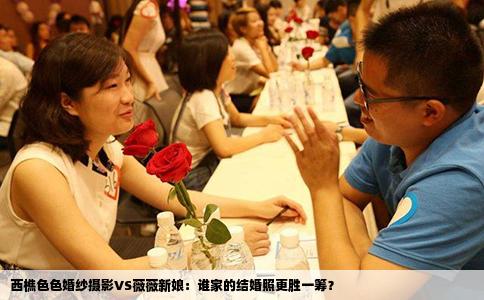 西樵色色婚纱摄影VS薇薇新娘：谁家的结婚照更胜一筹？