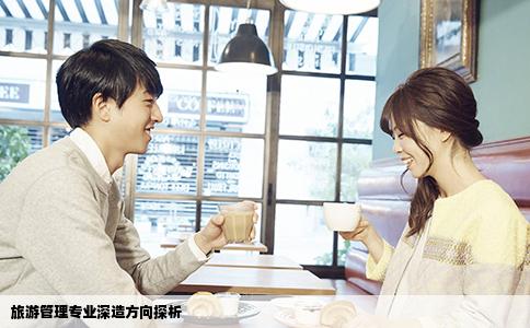 旅游管理专业深造方向探析