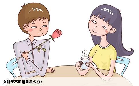女朋友不回消息怎么办？
