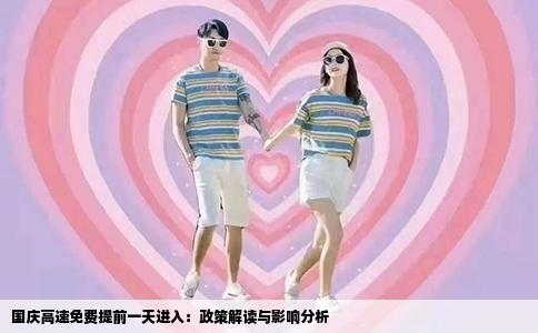 国庆高速免费提前一天进入：政策解读与影响分析