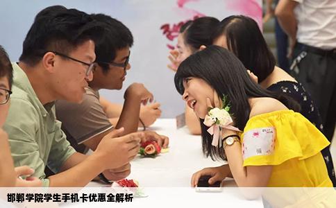 邯郸学院学生手机卡优惠全解析