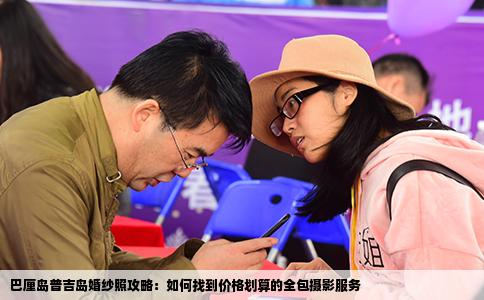 巴厘岛普吉岛婚纱照攻略：如何找到价格划算的全包摄影服务