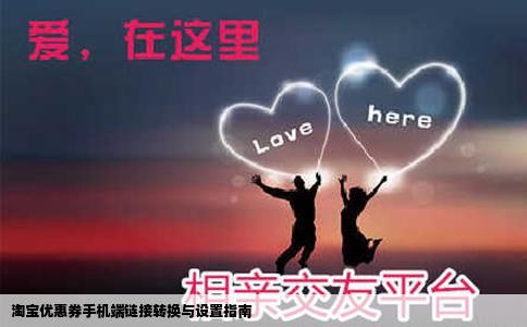 淘宝优惠券手机端链接转换与设置指南