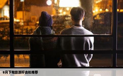8月下旬旅游好去处推荐