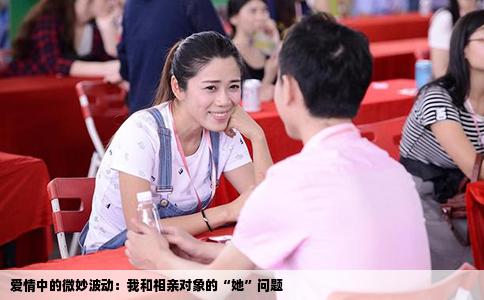 爱情中的微妙波动：我和相亲对象的“她”问题