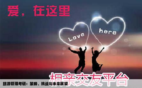 旅游管理考研：策略、挑战与未来展望