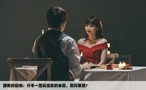 静默的回响：分手一周后信息的未回，是何意蕴？