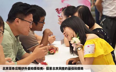 北京豆各庄婚纱外景拍摄指南：探索北京风情的最佳拍摄地