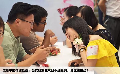 恋爱中的情绪处理：当女朋友生气且不理我时，谁应该主动？