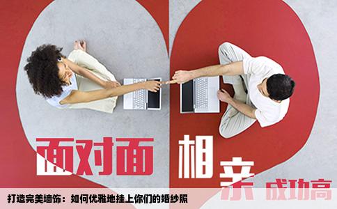 打造完美墙饰：如何优雅地挂上你们的婚纱照