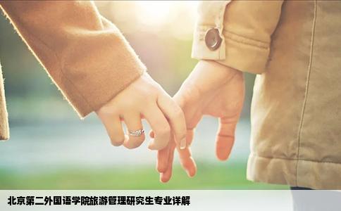 北京第二外国语学院旅游管理研究生专业详解
