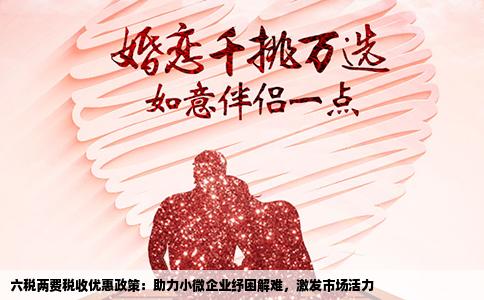 六税两费税收优惠政策：助力小微企业纾困解难，激发市场活力