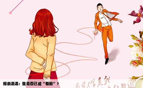 相亲遭遇：我是否已成“备胎”？