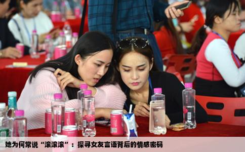 她为何常说“滚滚滚”：探寻女友言语背后的情感密码
