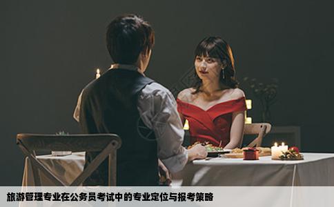 旅游管理专业在公务员考试中的专业定位与报考策略
