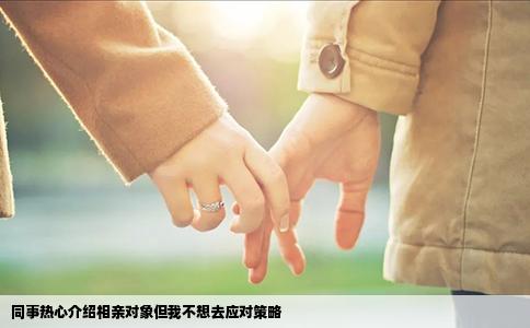 同事热心介绍相亲对象但我不想去应对策略