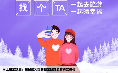 网上相亲热潮：揭秘最火爆的相亲网站及其真实体验