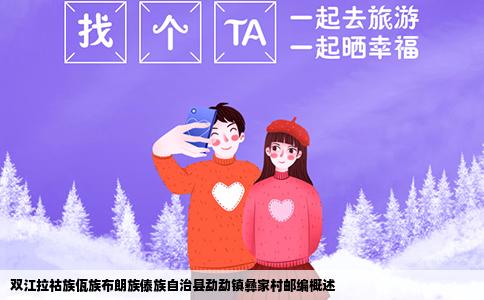 双江拉祜族佤族布朗族傣族自治县勐勐镇彝家村邮编概述