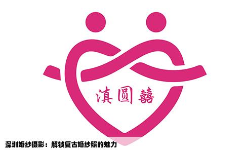 深圳婚纱摄影：解锁复古婚纱照的魅力