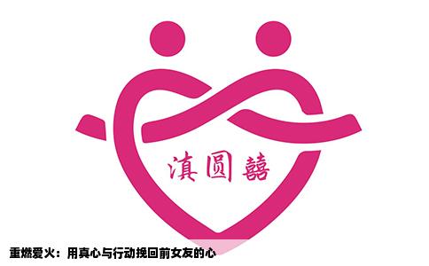 重燃爱火：用真心与行动挽回前女友的心