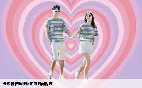 长沙最佳婚纱照拍摄时间探讨