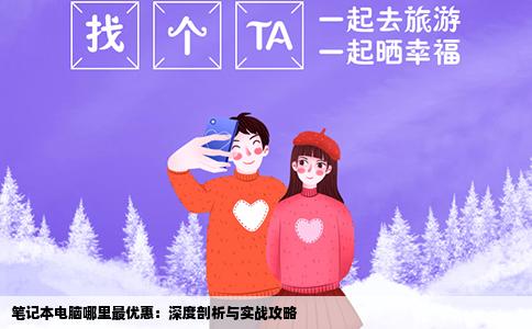 笔记本电脑哪里最优惠：深度剖析与实战攻略