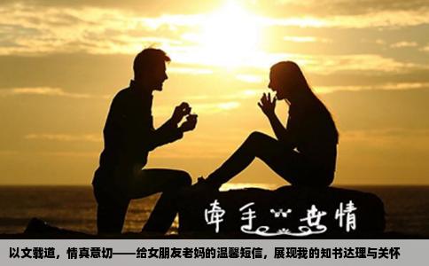以文载道，情真意切——给女朋友老妈的温馨短信，展现我的知书达理与关怀